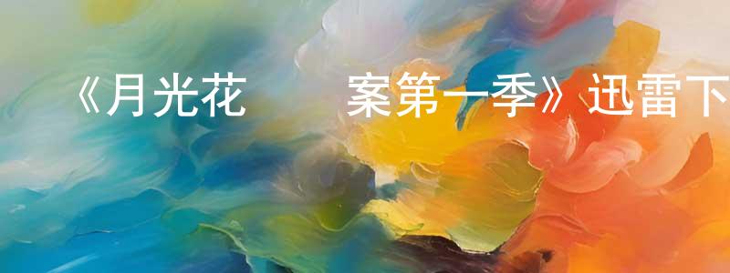 曾敏珊發布《月光花謀殺案第一季》迅雷下載/在線觀看-犯罪歷史-美劇天堂